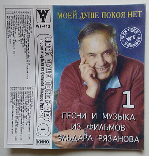 Эльдар Рязанов ‎– Моей Душе Покоя Нет 2 касети