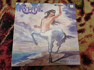 Кураж - Ветер в гривах