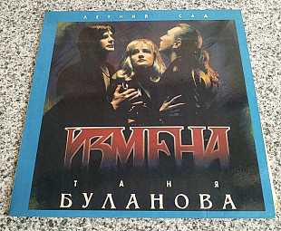 Татьяна Буланова - Измена