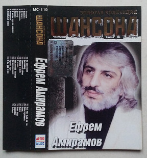 Ефрем Амирамов – Золотая Коллекция Шансона
