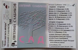 Евгений Слабиков – Сад