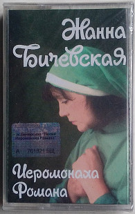 Жанна Бичевская - Поёт Песни Иеромонаха Романа нова запакована