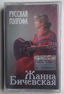 Жанна Бичевская – Русская Голгофа нова запакована
