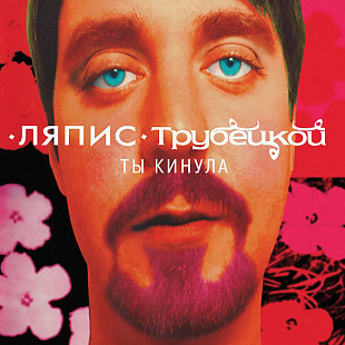 Ляпис Трубецкой – Ты Кинула.