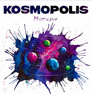 KOSMOPOLIS - Матерія.