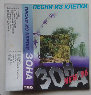 Зона - Песни Из Клетки