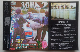 Зона – Сорванная Роза