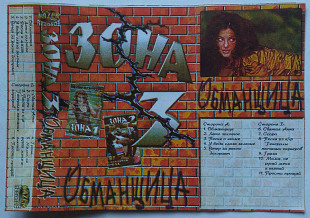 Зона - Обманщица