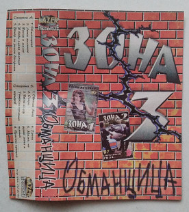 Зона - Обманщица