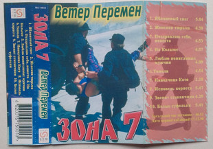 Зона - Ветер Перемен