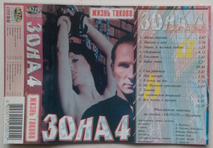 Зона - Жизнь такова