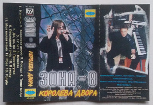 Зона - Королева Двора