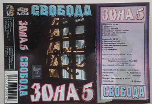 Зона - Свобода