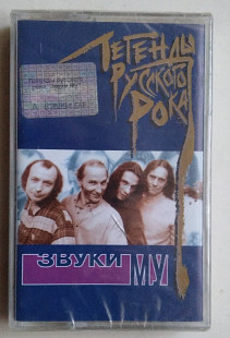 Звуки Му - Легенды Русского Рока нова