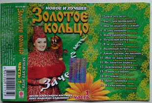 Золотое Кольцо - Зачем Это Лето... Часть 1