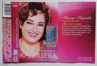 Золотое Кольцо, Надежда Кадышева - Когда - Нибудь...