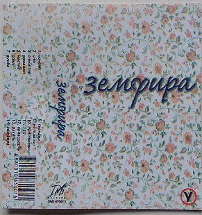 Земфира - Земфира