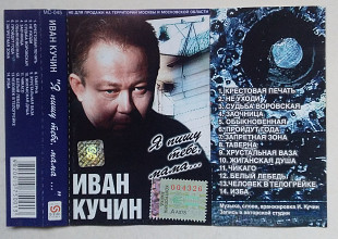 Иван Кучин – Я Пишу Тебе, Мама...
