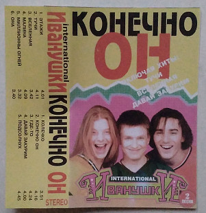 Иванушки International* - Конечно Он