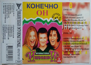 Иванушки International - Конечно Он
