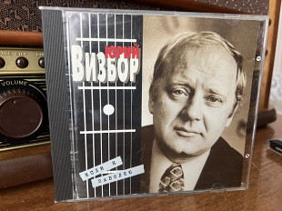 Юрий Визбор Если я заболею