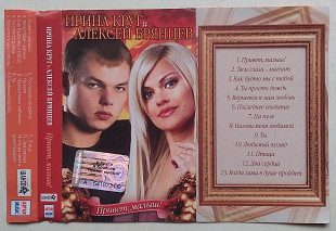 Ирина Круг И Алексей Брянцев - Привет, Малыш!