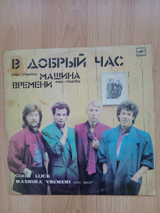 Рок-группа Машина времени "В добрый час"