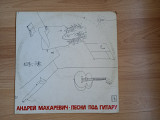 Андрей Макаревич "Песни под гитару" 1989г.