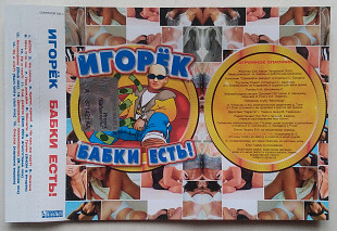 Игорёк - Бабки Есть!