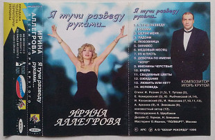 Ирина Аллегрова – Я Тучи Разведу Руками...