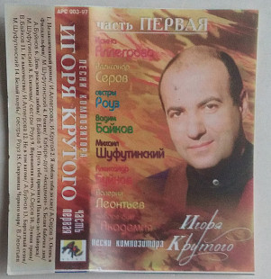 Песни композитора Игоря Крутого. Часть Первая