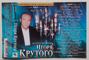 Песни Композитора Игоря Крутого - Часть 5