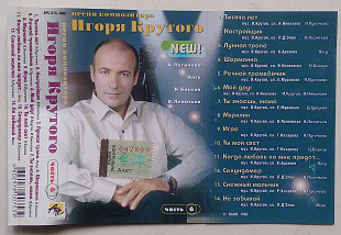 Песни Композитора Игоря Крутого - Часть 6