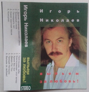 Игорь Николаев – Выпьем За Любовь