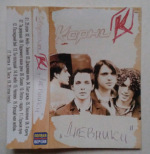 Корни - Дневники