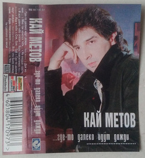 Кай Метов - ...Где-то Далеко Идут Дожди
