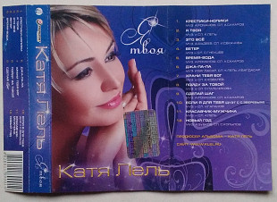 Катя Лель – Я Твоя