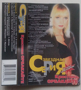 Кристина Орбакайте – Звездная Серия