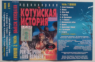 Аня Воробей, Группа Рок-Острова – Котуйская история часть 2. Шаман