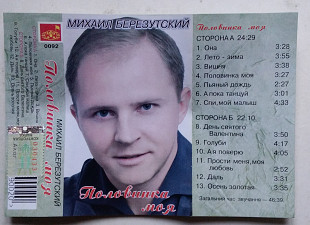 Михаил Березутский - Половинка Моя