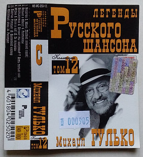 Михаил Гулько - Легенды Русского Шансона
