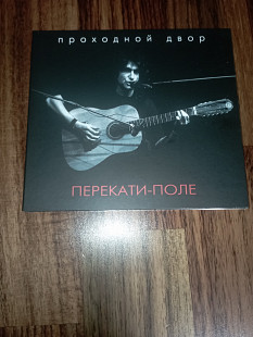 Юрий Наумов (Проходной Двор) -Перекати-Поле-1989