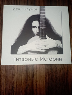 Юрий Наумов (Проходной Двор)-Гитарные истории-2001