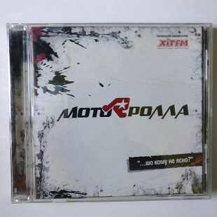 Мотор'ролла – "...Шо Кому Не Ясно?"
