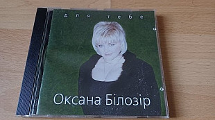 Оксана Білозір =Для тебе= 1998 Караван cd