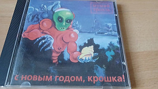 Мумий Тролль = С Новым годом, крошка!=