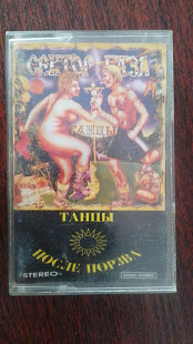 Сектор Газа – Танцы После Порева