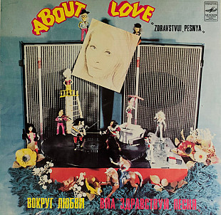 Здравствуй, Песня ‎– Вокруг Любви = About Love