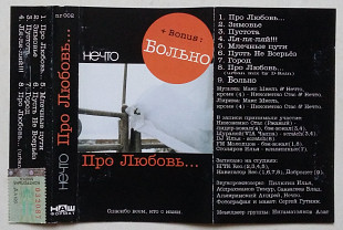 Нечто ‎– Про Любовь...