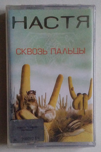 Настя - Сквозь Пальцы Нова запакована
